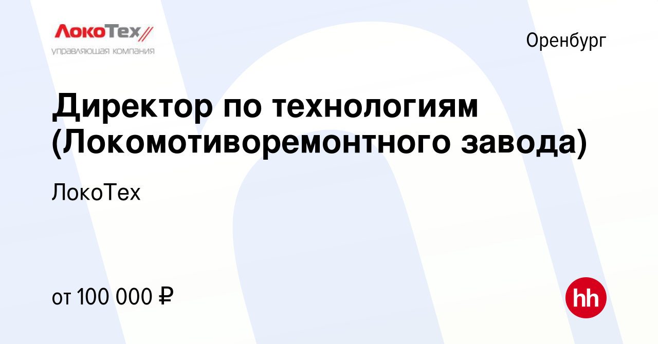 Вакансия Директор по технологиям (Локомотиворемонтного завода) в Оренбурге,  работа в компании ЛокоТех (вакансия в архиве c 20 мая 2021)