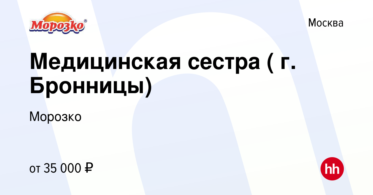 Вакансия Медицинская сестра ( г. Бронницы) в Москве, работа в компании  Морозко (вакансия в архиве c 20 мая 2021)