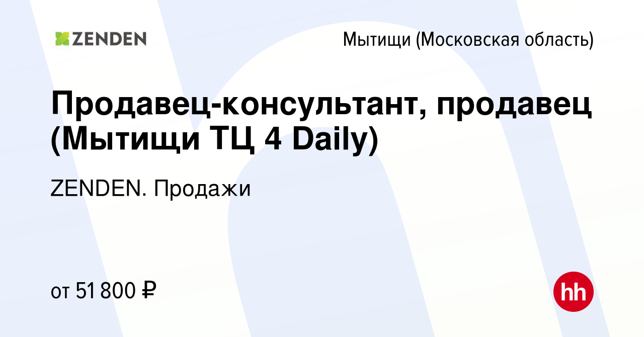 Вакансия Продавец-консультант, продавец (Мытищи ТЦ 4 Daily) в Мытищах,  работа в компании ZENDEN. Продажи (вакансия в архиве c 17 марта 2022)