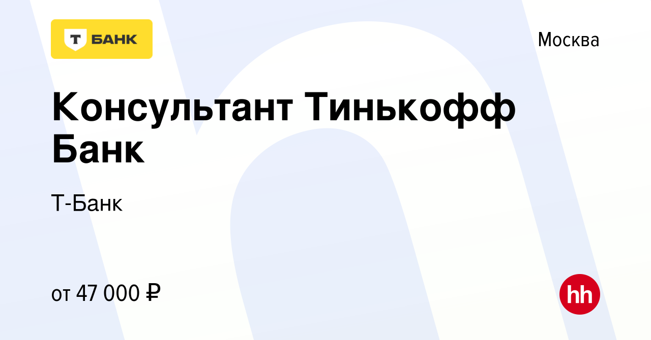 Вакансия Консультант Тинькофф Банк в Москве, работа в компании Т-Банк  (вакансия в архиве c 1 июня 2021)