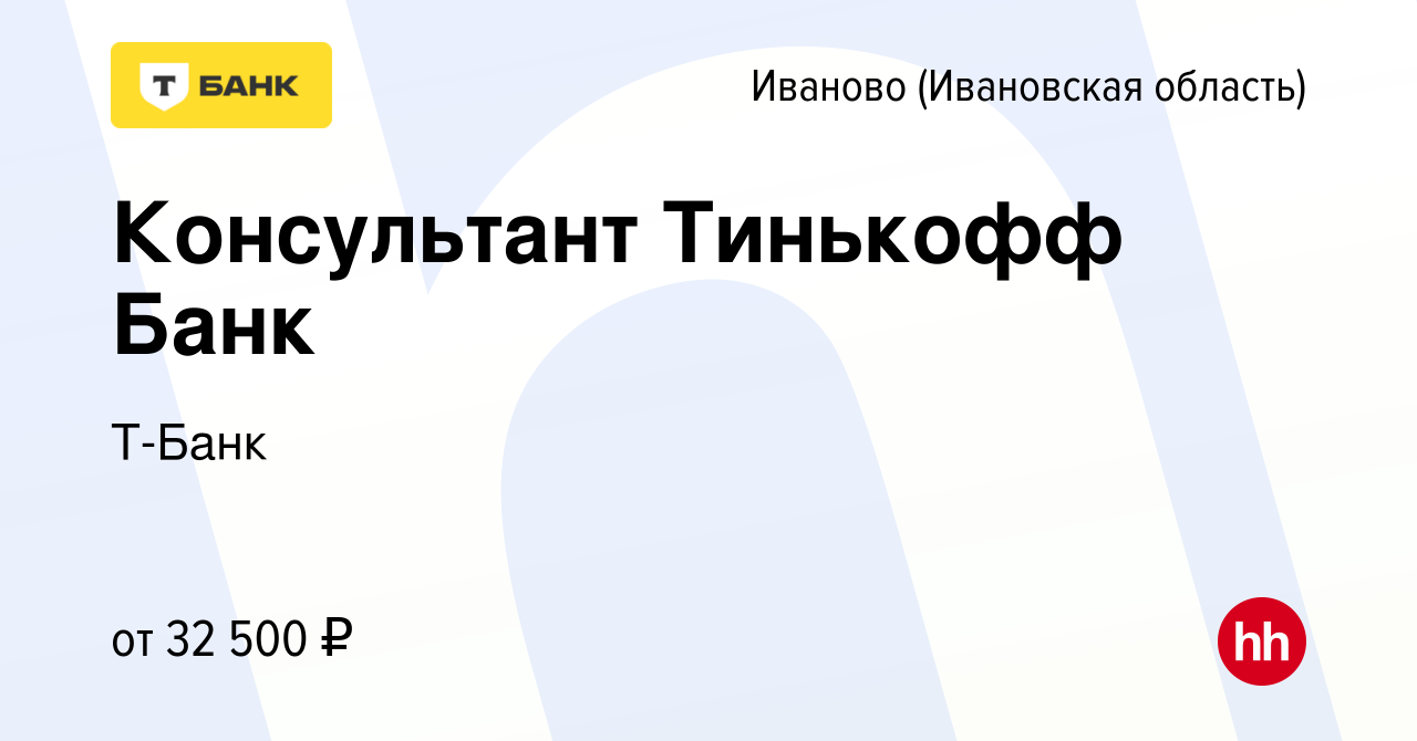 Вакансия Консультант Тинькофф Банк в Иваново, работа в компании Тинькофф  (вакансия в архиве c 15 июня 2021)