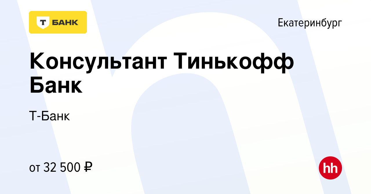 Вакансия Консультант Тинькофф Банк в Екатеринбурге, работа в компании  Тинькофф (вакансия в архиве c 15 июня 2021)