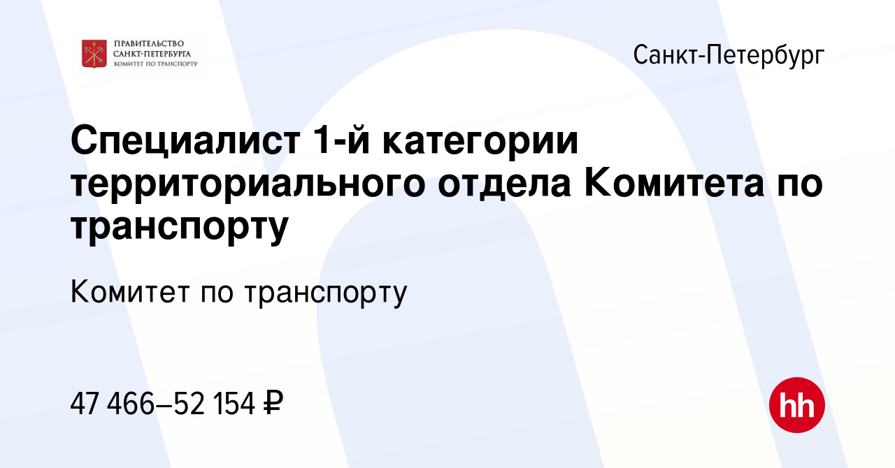 Вакансия Специалист 1-й категории территориального отдела Комитета по  транспорту в Санкт-Петербурге, работа в компании Комитет по транспорту  (вакансия в архиве c 12 июня 2021)