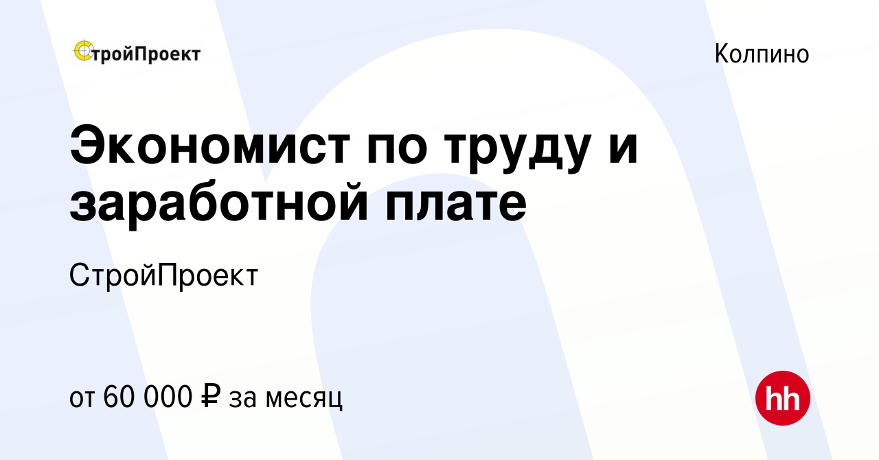 Вакансия Экономист по труду и заработной плате в Колпино, работа в компании  СтройПроект (вакансия в архиве c 9 июля 2021)