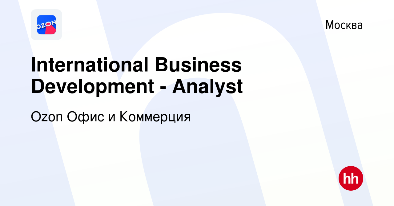 Вакансия International Business Development - Analyst в Москве, работа в  компании Ozon Офис и Коммерция (вакансия в архиве c 20 мая 2021)