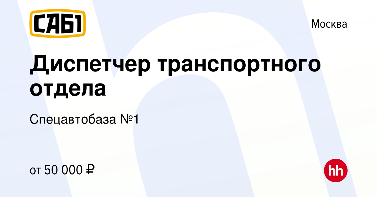 Вакансия Диспетчер транспортного отдела в Москве, работа в компании  Спецавтобаза №1 (вакансия в архиве c 6 июля 2021)