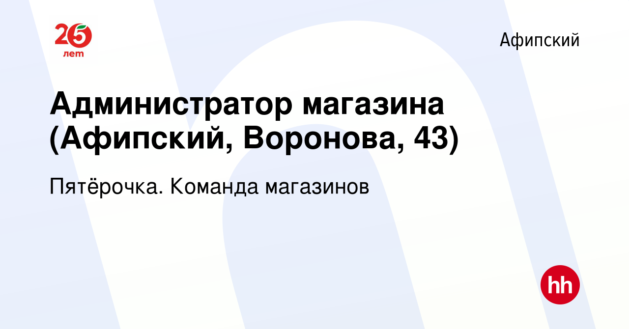 Вакансия Администратор магазина (Афипский, Воронова, 43) в Афипском, работа  в компании Пятёрочка. Команда магазинов (вакансия в архиве c 20 мая 2021)