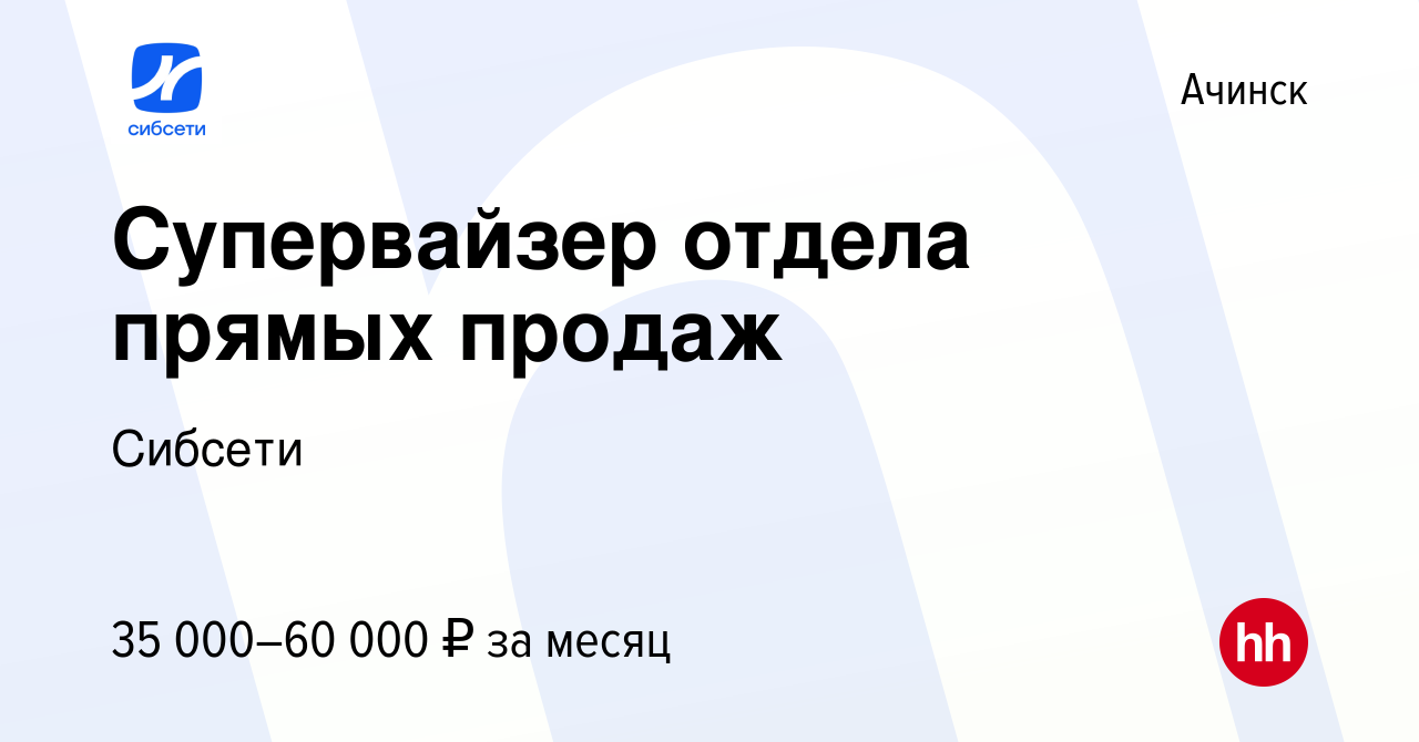 Вакансия Супервайзер отдела прямых продаж в Ачинске, работа в компании  Сибсети (вакансия в архиве c 6 июля 2021)