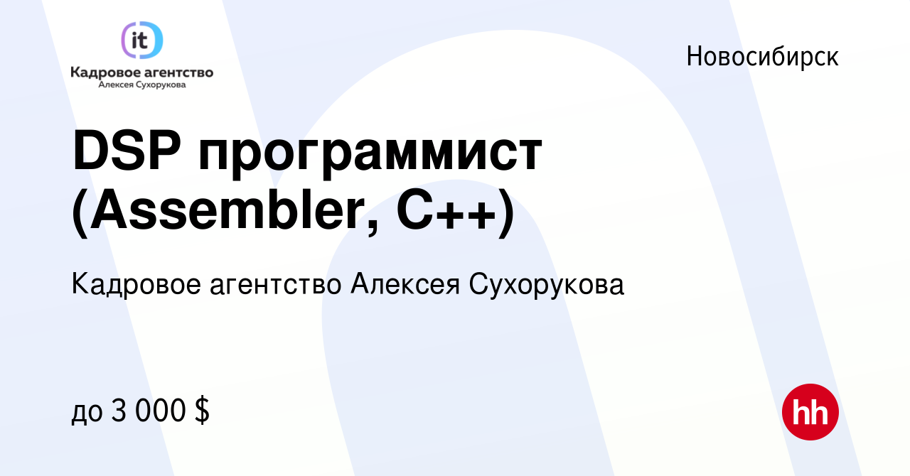 Вакансия DSP программист (Assembler, C++) в Новосибирске, работа в компании  Кадровое агентство Алексея Сухорукова (вакансия в архиве c 20 ноября 2021)