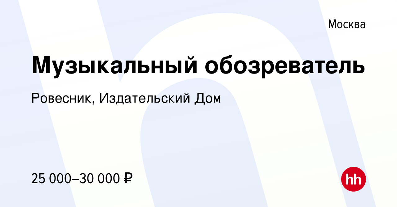 Вакансия Музыкальный обозреватель в Москве, работа в компании Ровесник, Издательский  Дом (вакансия в архиве c 19 июня 2011)