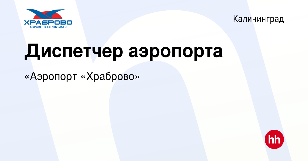 Вакансия Диспетчер аэропорта в Калининграде, работа в компании «Аэропорт  «Храброво» (вакансия в архиве c 30 июня 2021)