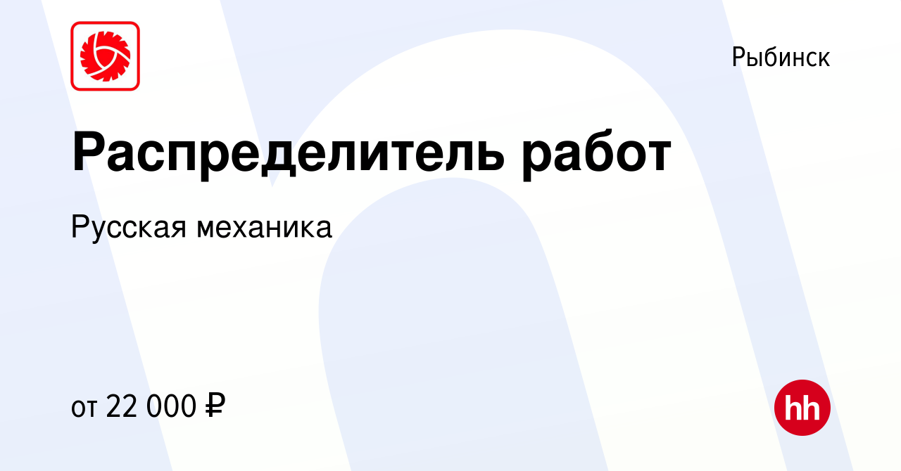 Вакансия Распределитель работ в Рыбинске, работа в компании Русская  механика (вакансия в архиве c 5 февраля 2022)