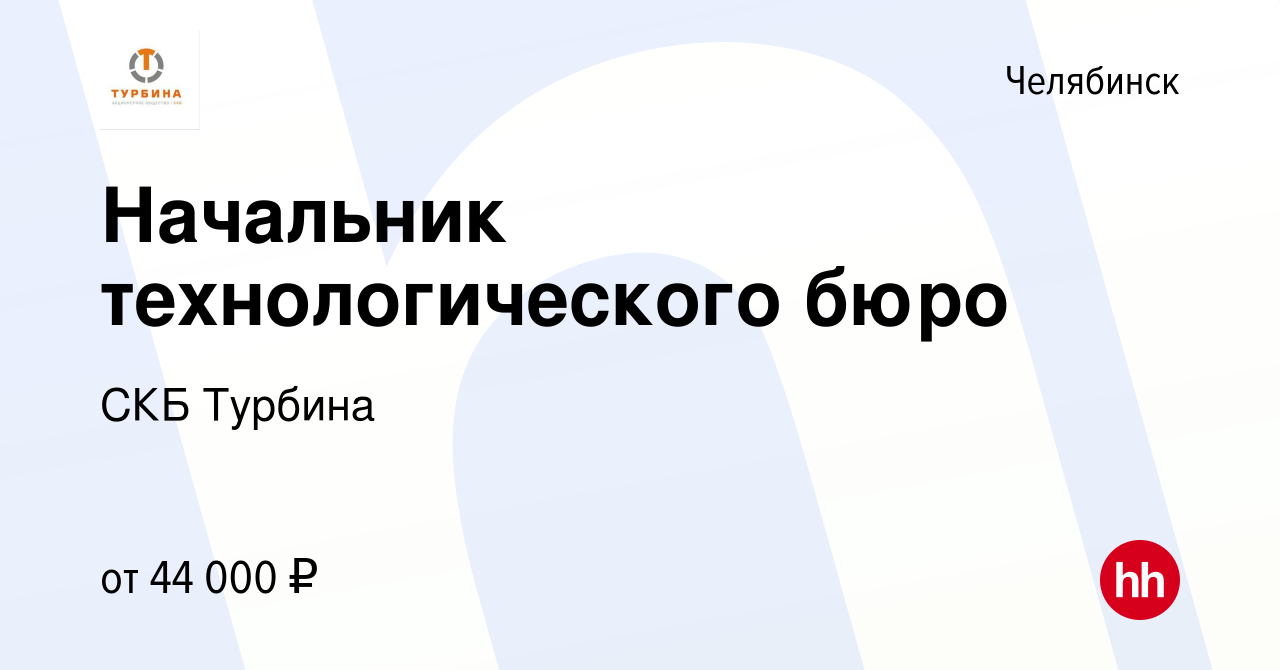 Скб турбина челябинск вакансии