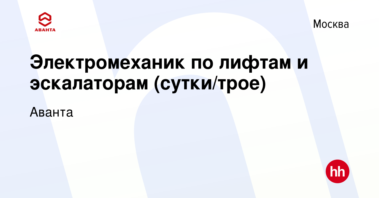 Вакансия Электромеханик по лифтам и эскалаторам (сутки/трое) в Москве,  работа в компании Аванта (вакансия в архиве c 3 июля 2021)