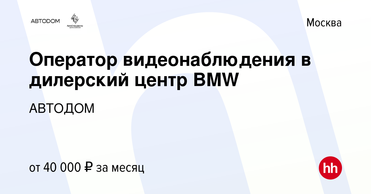 Вакансия Оператор видеонаблюдения в дилерский центр BMW в Москве, работа в  компании АВТОДОМ (вакансия в архиве c 29 июня 2021)