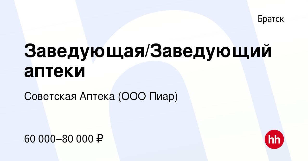 Вакансия Заведующая/Заведующий аптеки в Братске, работа в компании  Советская Аптека (ООО Пиар) (вакансия в архиве c 21 мая 2021)