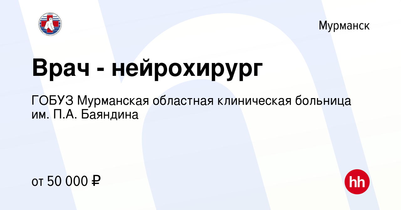 Вакансия Врач - нейрохирург в Мурманске, работа в компании ГОБУЗ Мурманская  областная клиническая больница им. П.А. Баяндина (вакансия в архиве c 21  мая 2021)