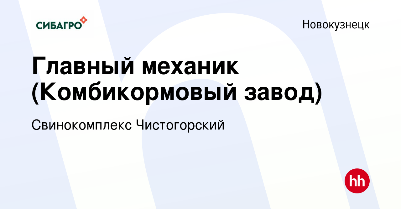 Вакансия Главный механик (Комбикормовый завод) в Новокузнецке, работа в  компании Свинокомплекс Чистогорский (вакансия в архиве c 13 мая 2021)