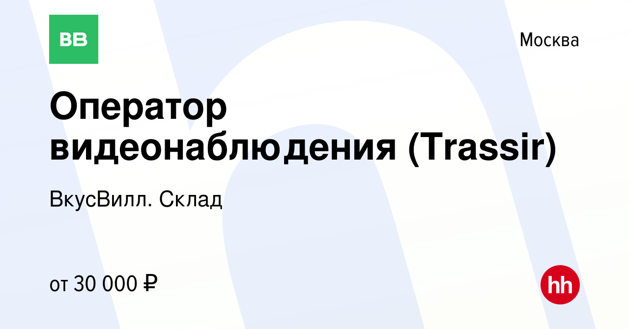 Вакансия Оператор видеонаблюдения (Trassir) в Москве, работа в компании  ВкусВилл. Склад (вакансия в архиве c 24 мая 2021)