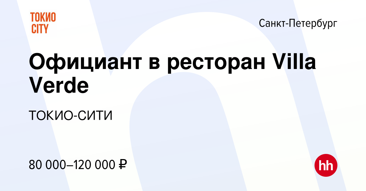 Вакансия Официант в ресторан Villa Verde в Санкт-Петербурге, работа в  компании ТОКИО-СИТИ (вакансия в архиве c 21 мая 2021)