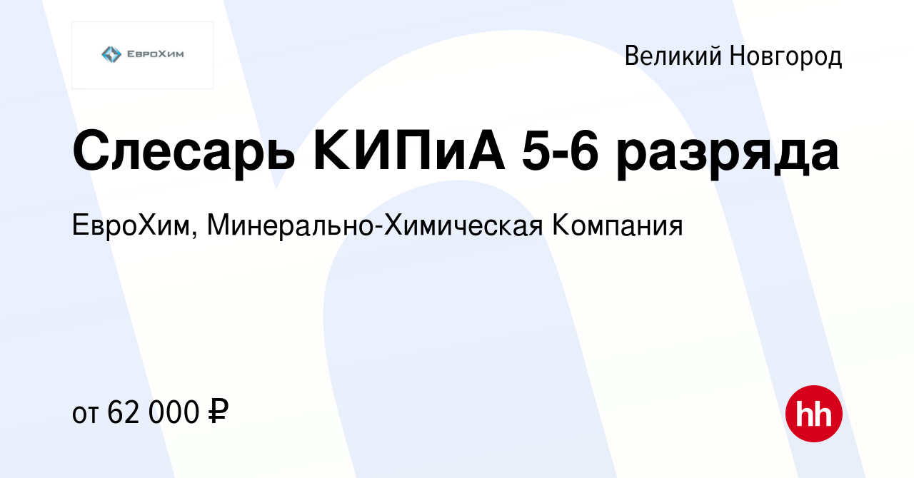 Вакансия Слесарь КИПиА 5-6 разряда в Великом Новгороде, работа в компании  ЕвроХим, Минерально-Химическая Компания (вакансия в архиве c 17 июня 2021)