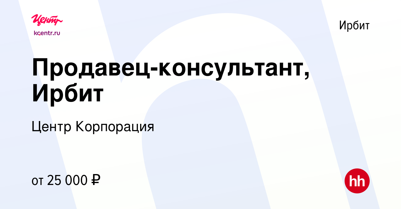 Вакансия Продавец-консультант, Ирбит в Ирбите, работа в компании Центр  Корпорация (вакансия в архиве c 30 апреля 2021)