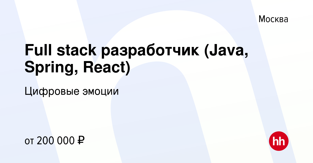 Вакансия Full stack разработчик (Java, Spring, React) в Москве, работа в  компании Цифровые эмоции (вакансия в архиве c 21 мая 2021)