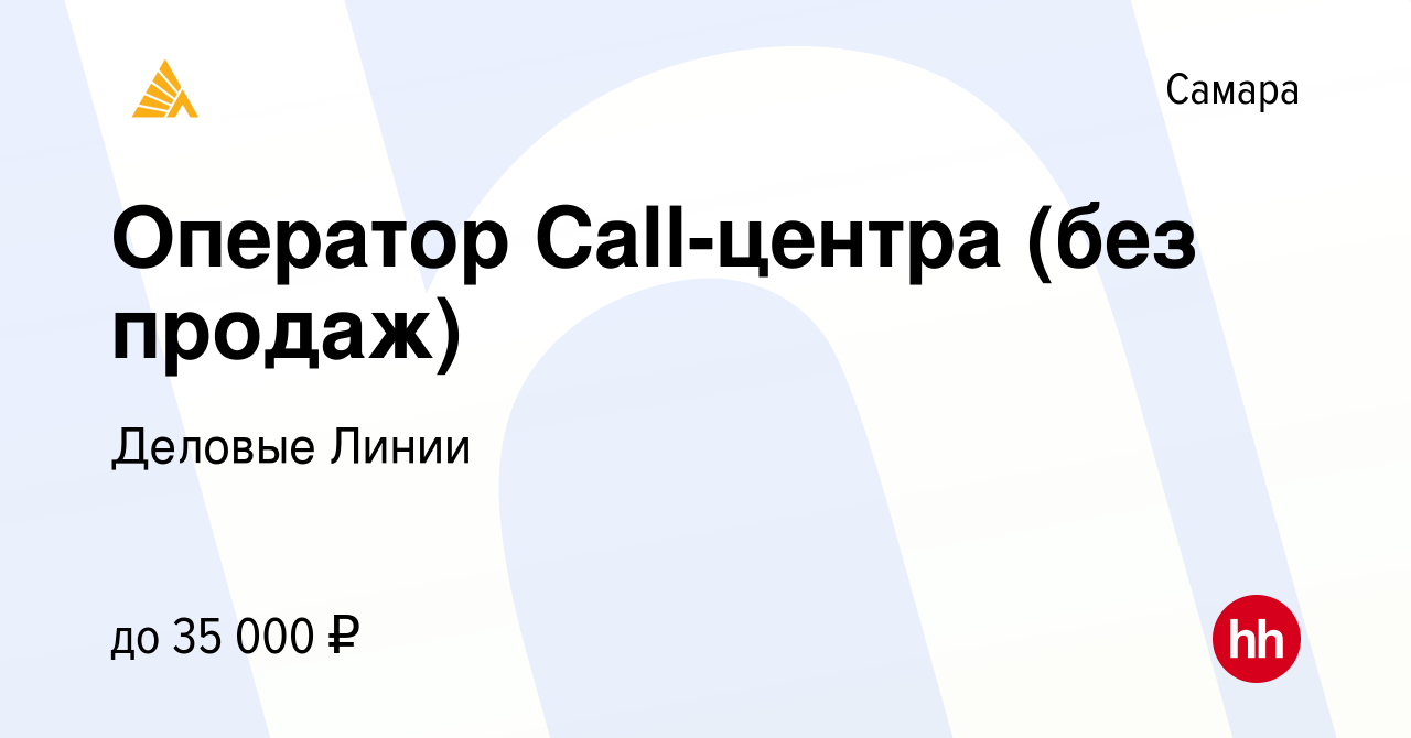 Вакансия Оператор Call-центра (без продаж) в Самаре, работа в компании  Деловые Линии (вакансия в архиве c 13 сентября 2021)