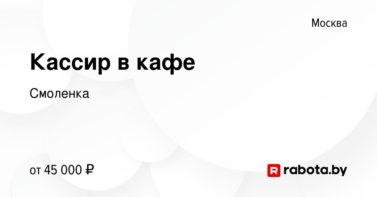 Вакансия Кассир в кафе в Москве, работа в компании Смоленка (вакансия в  архиве c 21 мая 2021)