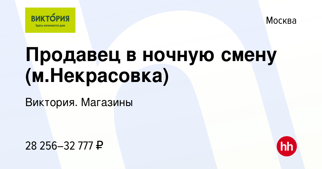 Вакансия Продавец в ночную смену (м.Некрасовка) в Москве, работа в компании  Виктория. Магазины (вакансия в архиве c 28 мая 2021)