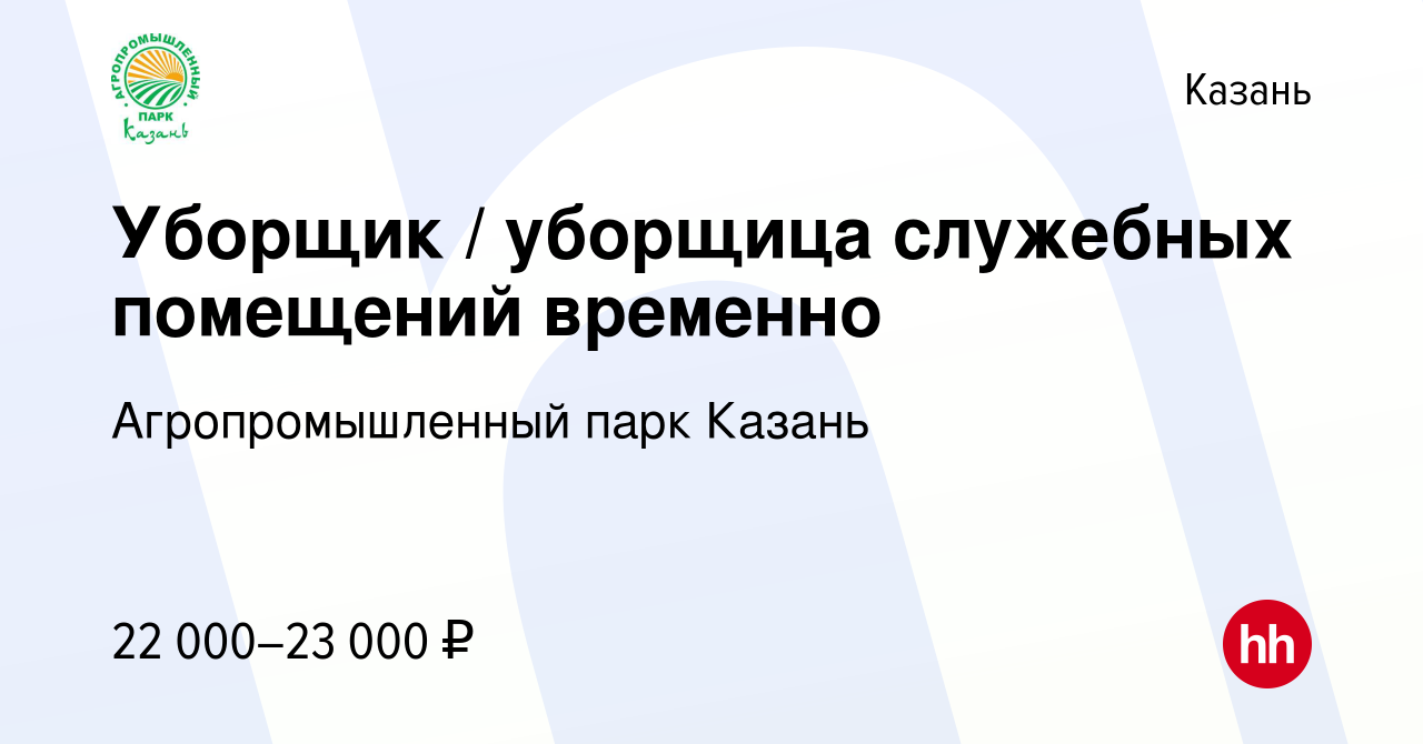 Вакансия Уборщик / уборщица служебных помещений временно в Казани, работа в  компании Агропромышленный парк Казань (вакансия в архиве c 17 ноября 2021)