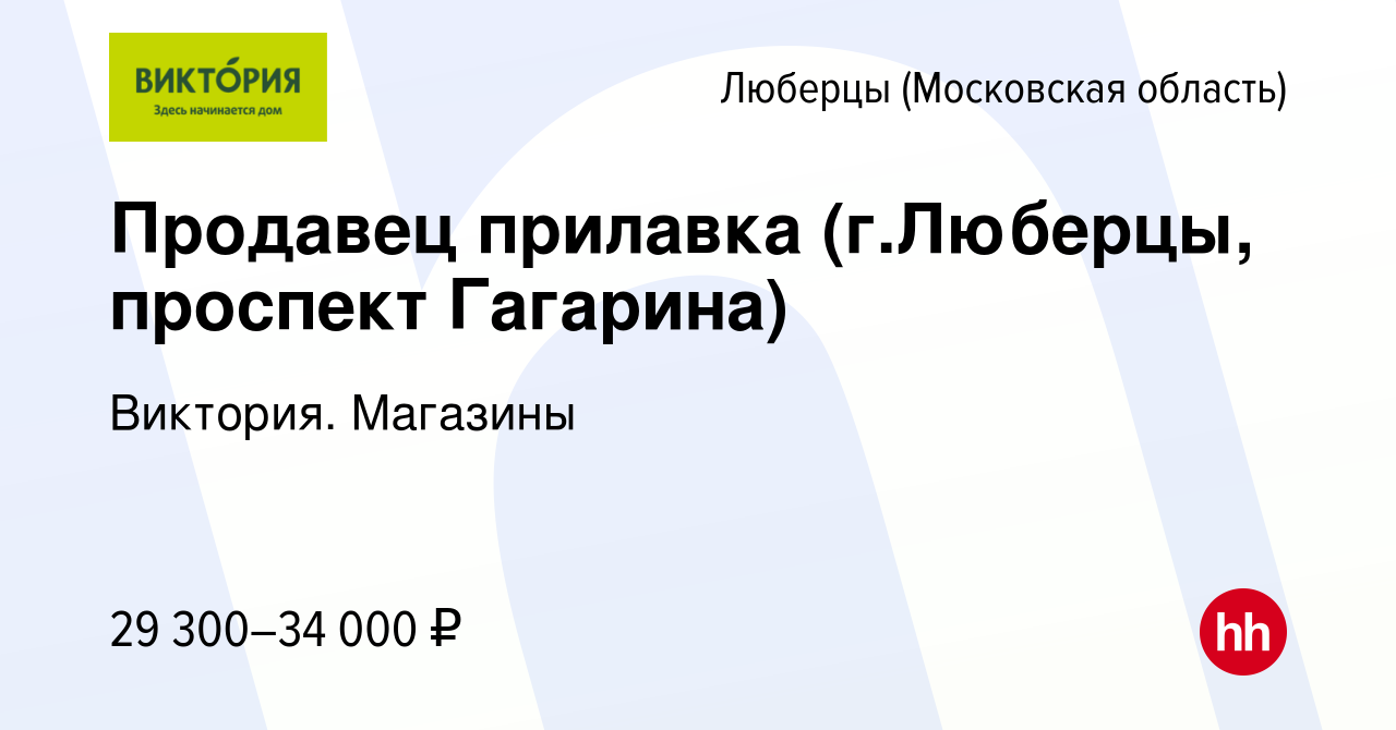 Вакансия Продавец прилавка (г.Люберцы, проспект Гагарина) в Люберцах,  работа в компании Виктория. Магазины (вакансия в архиве c 17 мая 2021)