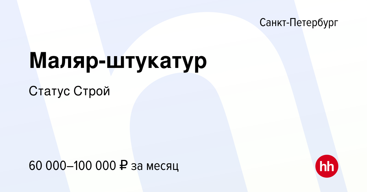 Вакансия Маляр-штукатур в Санкт-Петербурге, работа в компании Статус Строй  (вакансия в архиве c 21 мая 2021)