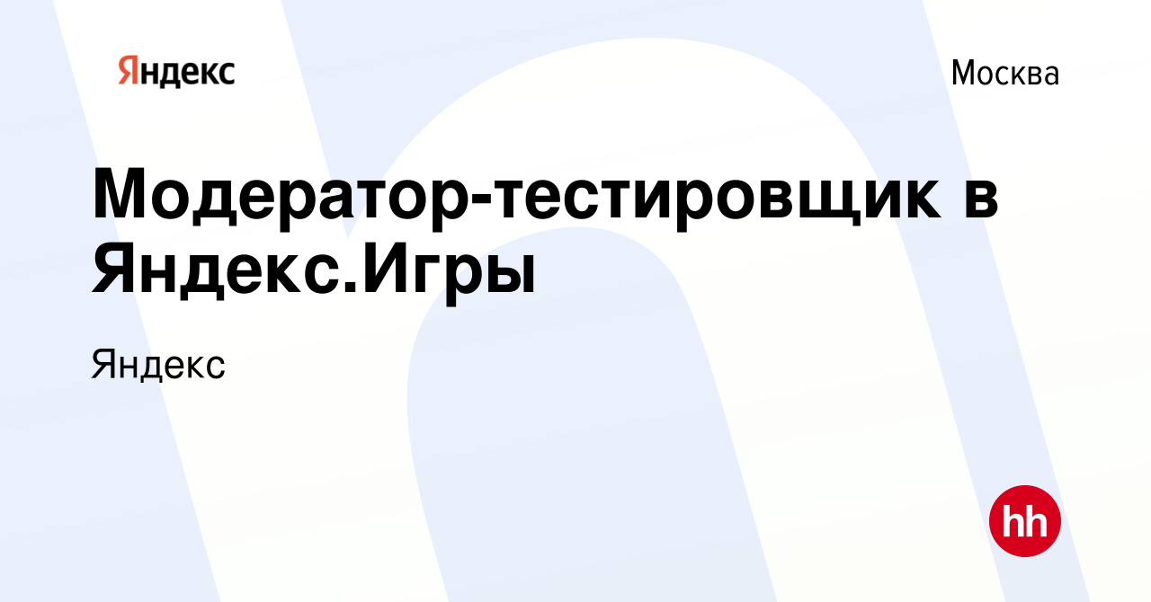 Вакансия Модератор-тестировщик в Яндекс.Игры в Москве, работа в компании  Яндекс (вакансия в архиве c 5 мая 2021)