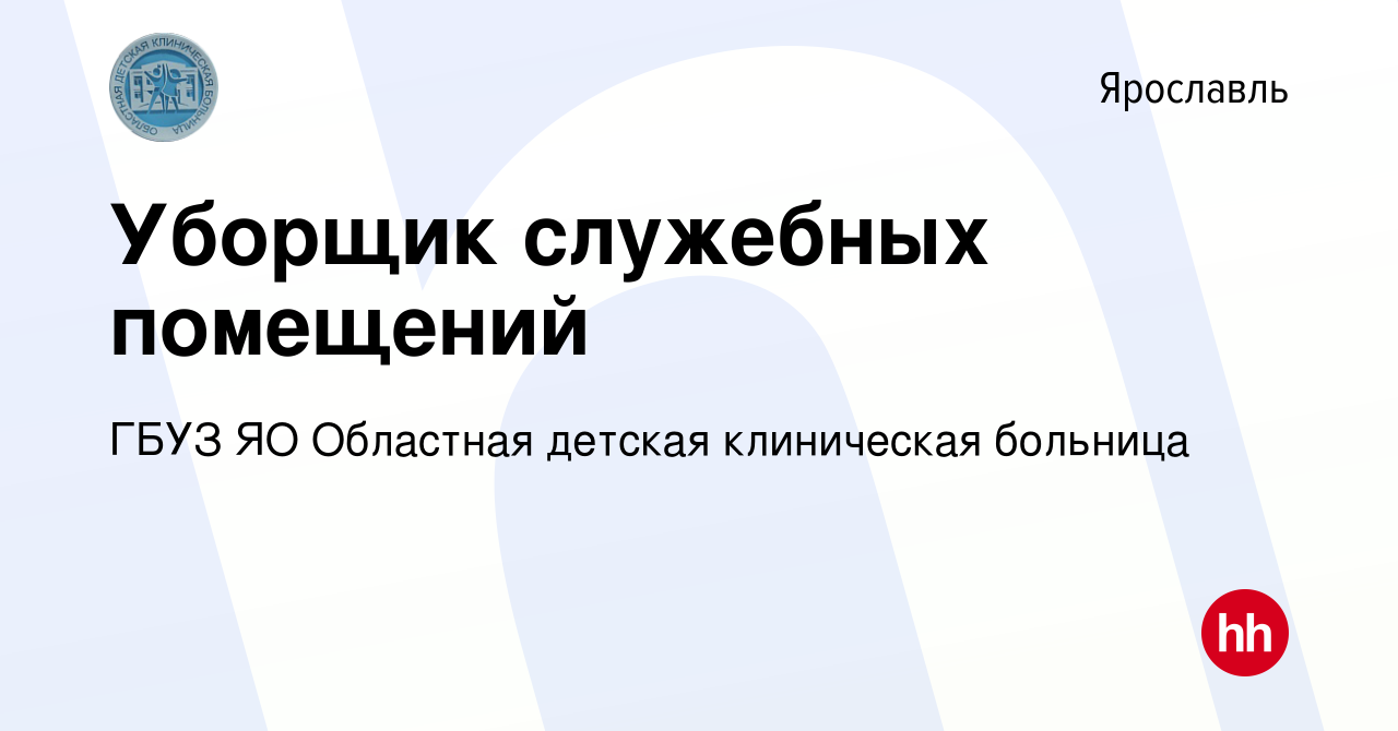 Вакансия Уборщик служебных помещений в Ярославле, работа в компании ГБУЗ ЯО  Областная детская клиническая больница (вакансия в архиве c 18 июля 2022)