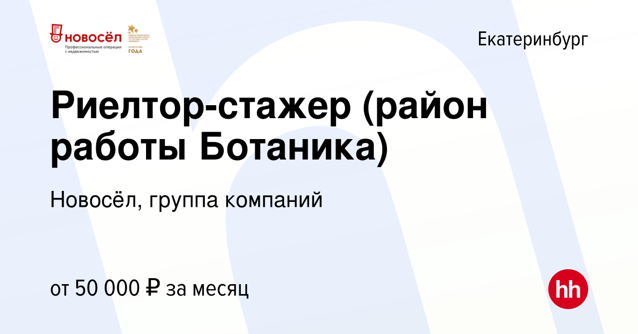 Вакансия Риелтор-стажер (район работы Ботаника) в Екатеринбурге, работа в  компании Новосёл, группа компаний (вакансия в архиве c 21 июня 2022)