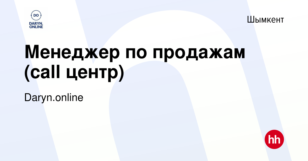 Вакансия Менеджер по продажам (call центр) в Шымкенте, работа в компании  Daryn.online (вакансия в архиве c 14 мая 2021)