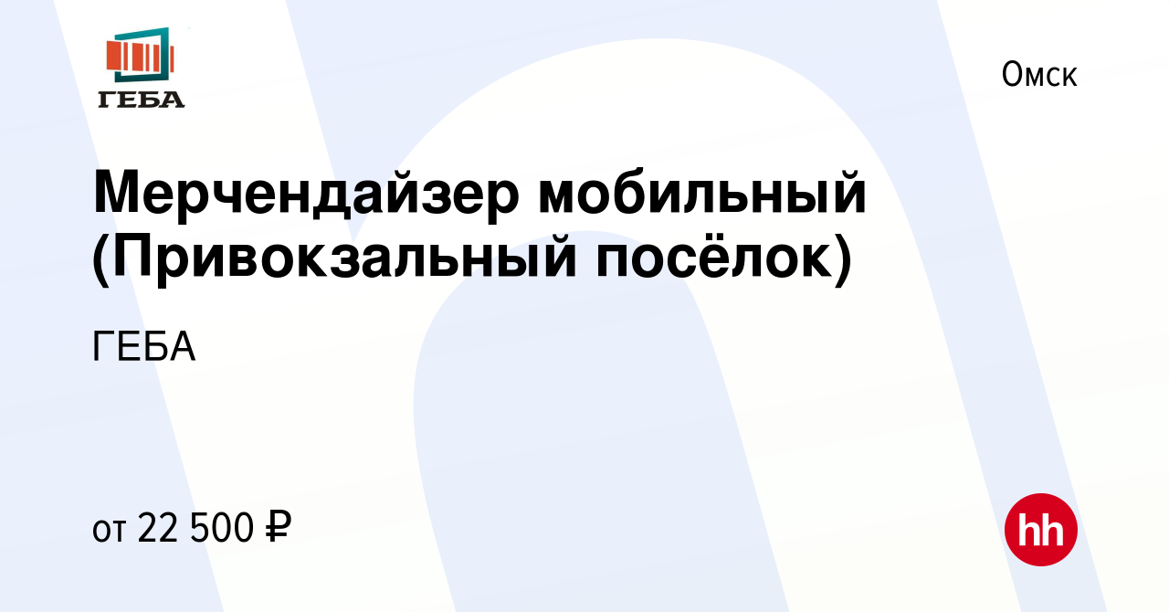 Вакансия Мерчендайзер мобильный (Привокзальный посёлок) в Омске, работа в  компании ГЕБА (вакансия в архиве c 31 мая 2021)