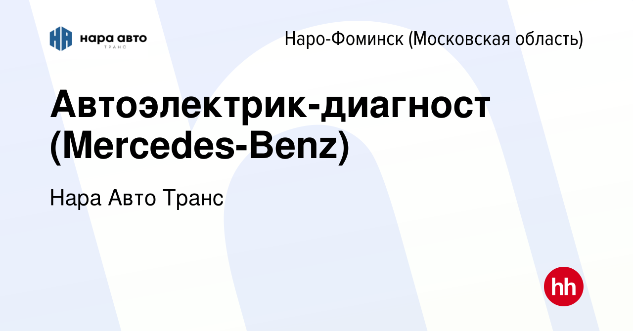 Вакансия Автоэлектрик-диагност (Mercedes-Benz) в Наро-Фоминске, работа в  компании Нара Авто Транс (вакансия в архиве c 21 мая 2021)