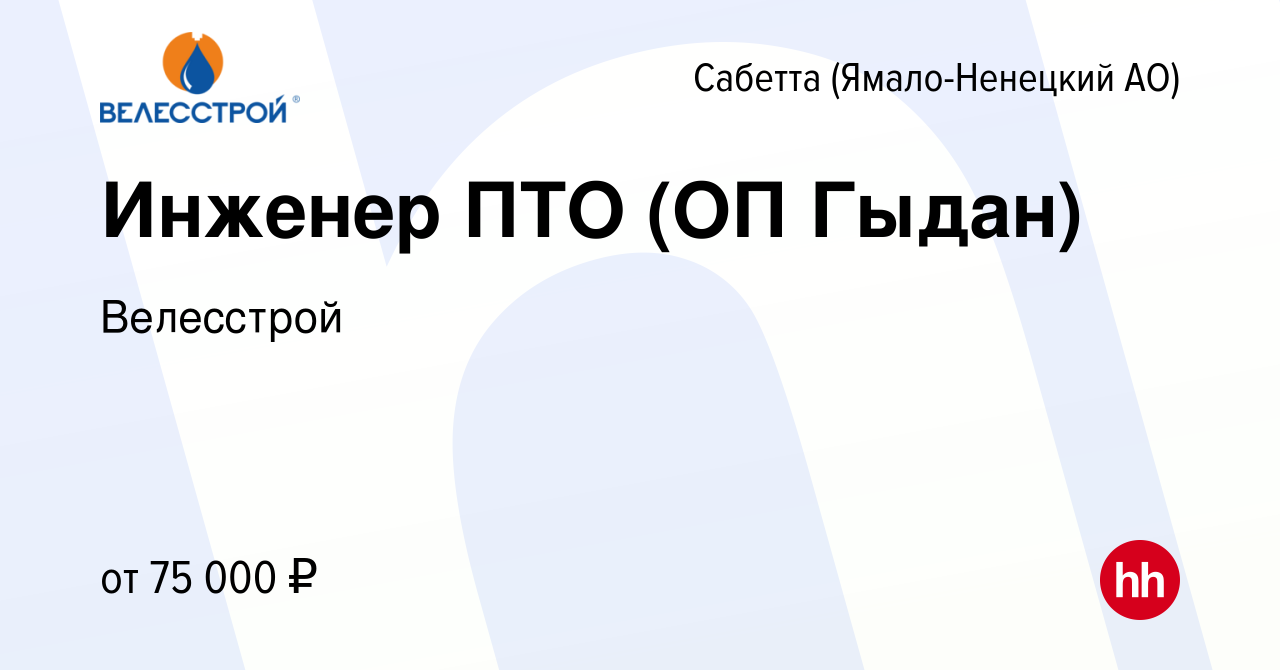 Вакансия Инженер ПТО (ОП Гыдан) в Сабетте (Ямало-Ненецком АО), работа в  компании Велесстрой (вакансия в архиве c 21 мая 2021)