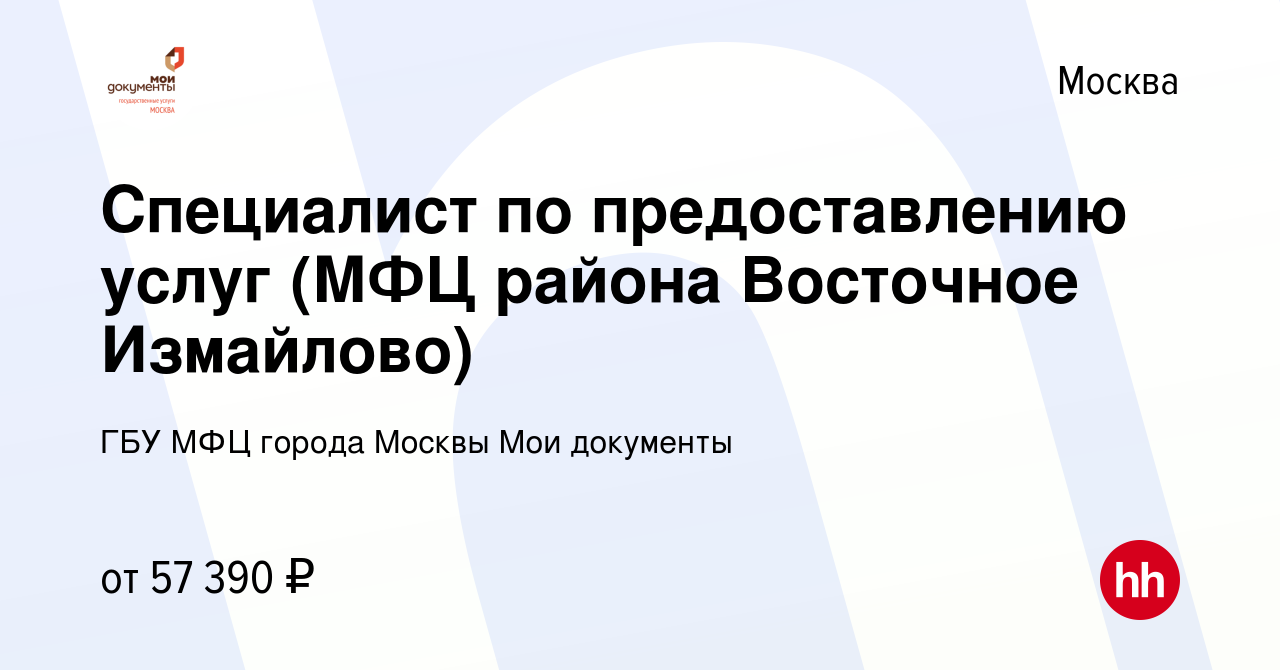 Вакансия Специалист по предоставлению услуг (МФЦ района Восточное Измайлово)  в Москве, работа в компании ГБУ МФЦ города Москвы Мои документы (вакансия в  архиве c 16 августа 2022)