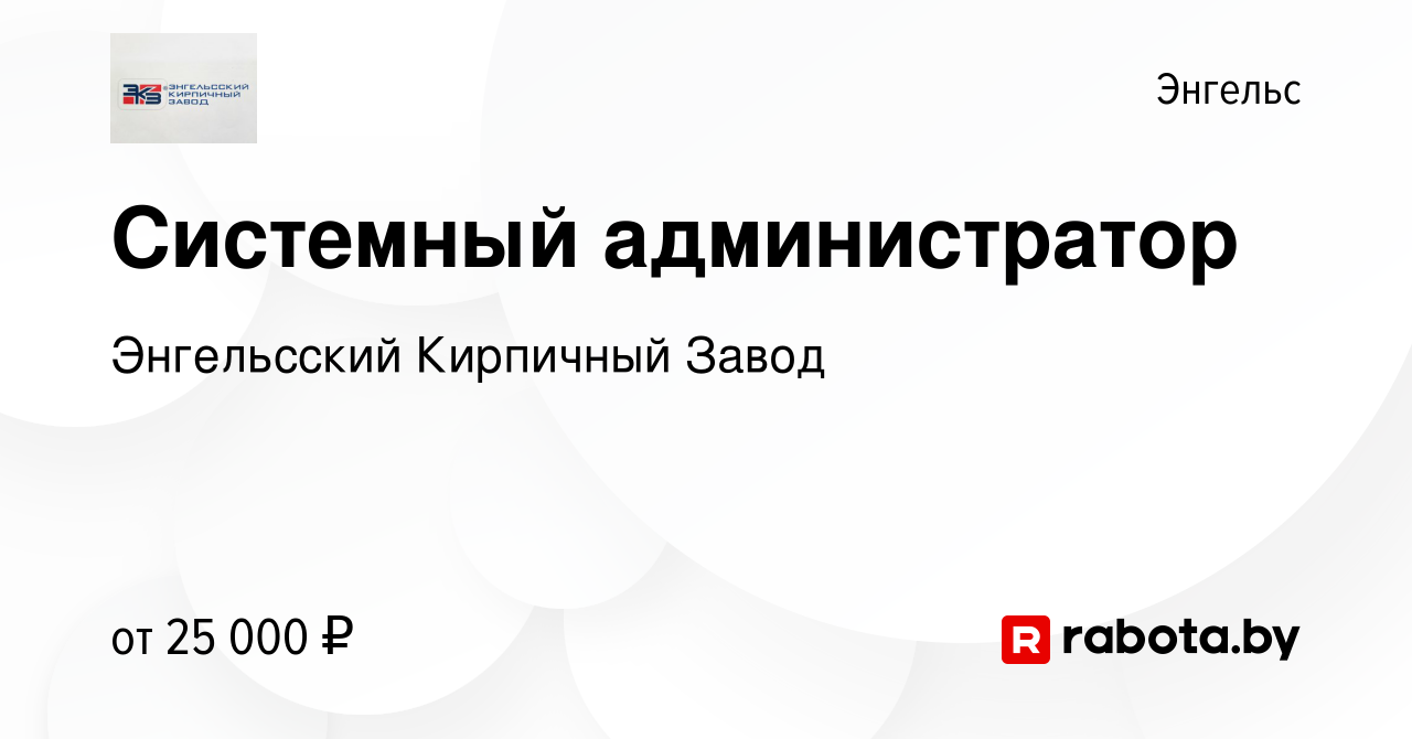 Вакансия Системный администратор в Энгельсе, работа в компании Энгельсский  Кирпичный Завод (вакансия в архиве c 10 июня 2021)