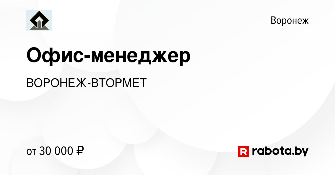 Вакансия Офис-менеджер в Воронеже, работа в компании ВОРОНЕЖ-ВТОРМЕТ  (вакансия в архиве c 21 мая 2021)