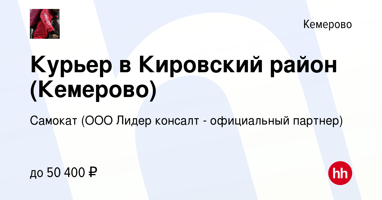 Вакансия Курьер в Кировский район (Кемерово) в Кемерове, работа в компании  Самокат (ООО Лидер консалт - официальный партнер) (вакансия в архиве c 21  мая 2021)