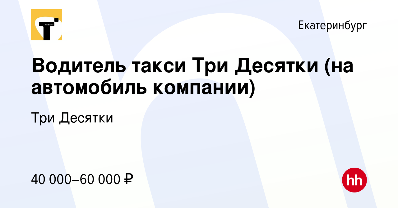 Вакансия Водитель такси Три Десятки (на автомобиль компании) в Екатеринбурге,  работа в компании Три Десятки (вакансия в архиве c 21 мая 2021)