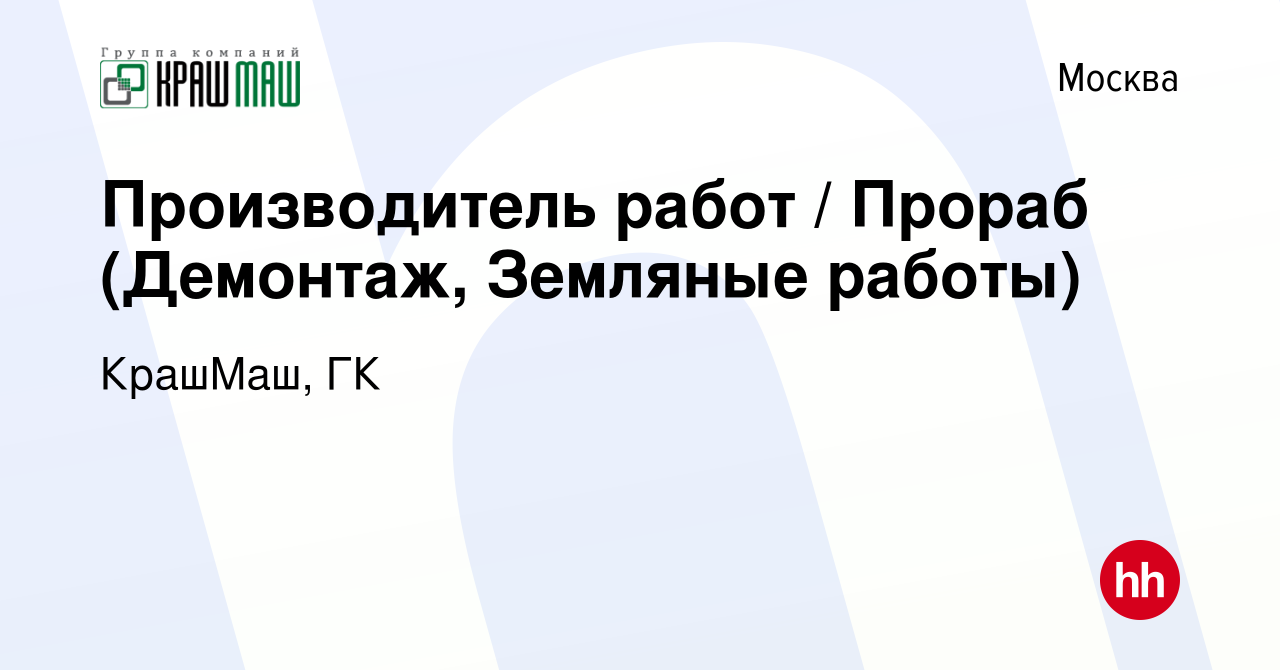 Вакансия Производитель работ / Прораб (Демонтаж, Земляные работы) в Москве,  работа в компании КрашМаш, ГК (вакансия в архиве c 21 мая 2021)