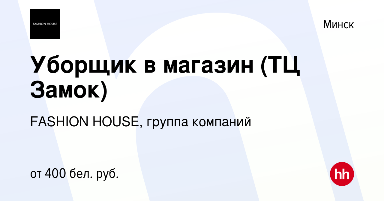 Вакансия Уборщик в магазин (ТЦ Замок) в Минске, работа в компании FASHION  HOUSE, группа компаний (вакансия в архиве c 14 мая 2021)