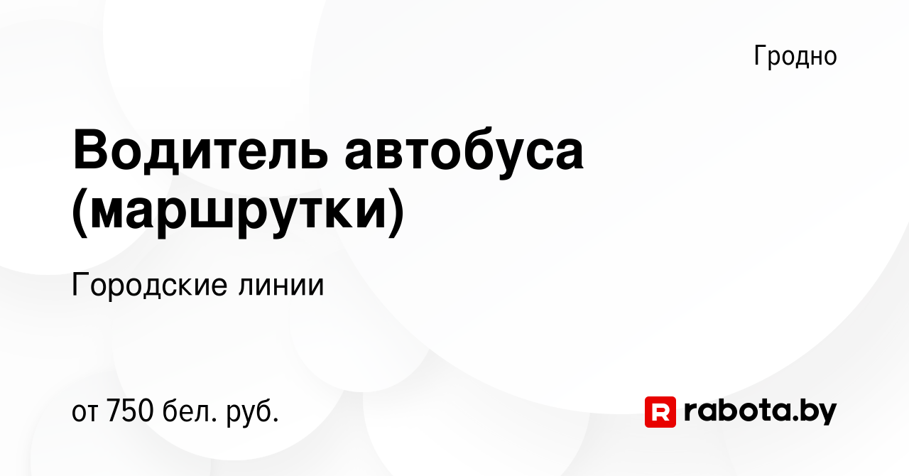 Вакансия Водитель автобуса (маршрутки) в Гродно, работа в компании  Городские линии (вакансия в архиве c 14 мая 2021)