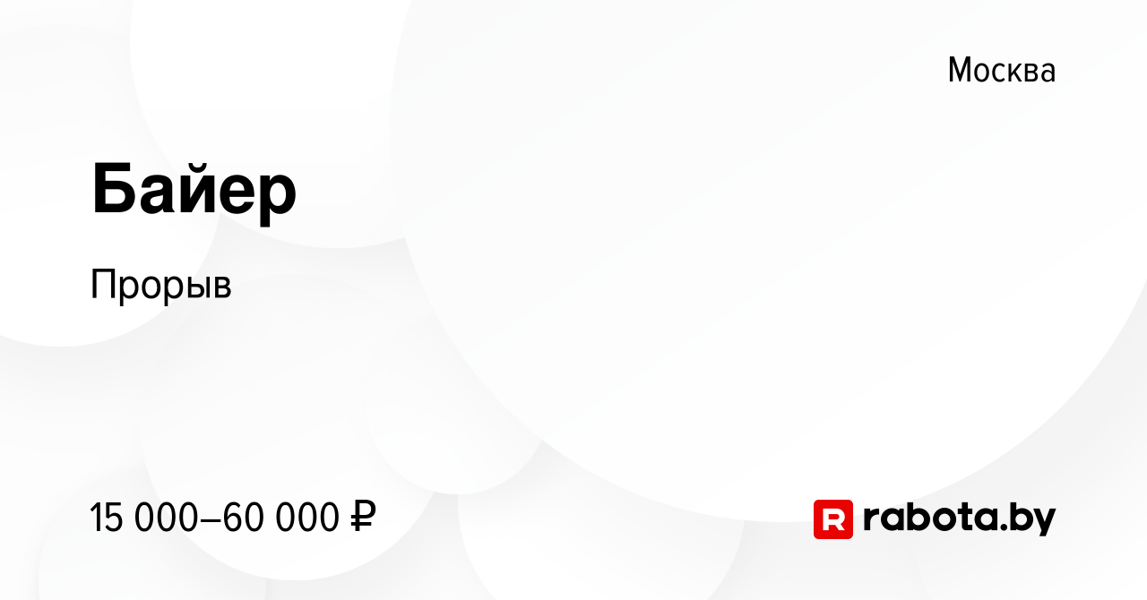 Вакансия Байер в Москве, работа в компании Прорыв (вакансия в архиве c 21  мая 2021)