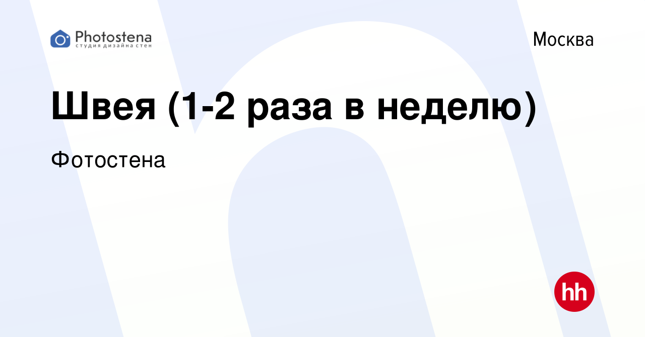 Вакансия Швея (1-2 раза в неделю) в Москве, работа в компании Фотостена  (вакансия в архиве c 21 мая 2021)